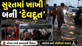 જીવન જોખમે પોલીસનું મેગા રેસ્ક્યુ ઓપરેશન , જુઓ Video